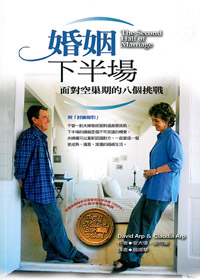 婚姻下半場-面對空巢期的八個挑戰 封面