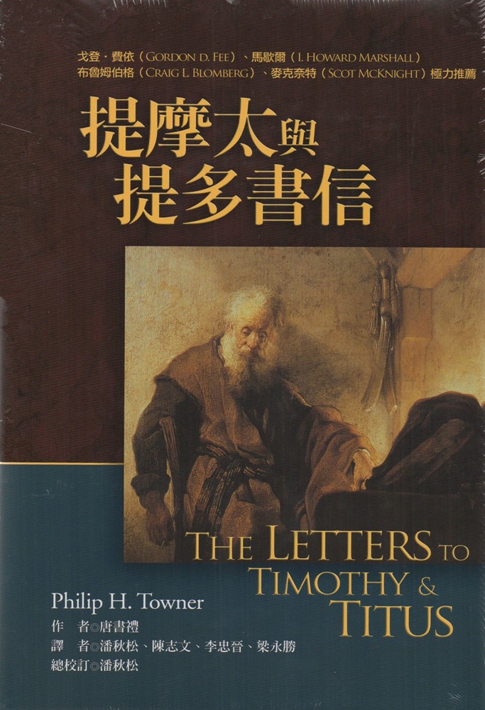 提摩太與提多書信-麥種聖經註釋(NICNT) 封面