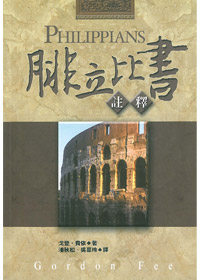 腓立比書註釋 封面