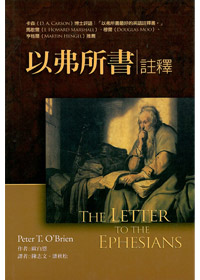 以弗所書-麥種聖經註釋(IVPNTC) 封面