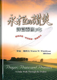 永恆的讚美-詩篇靈修365  . 封面