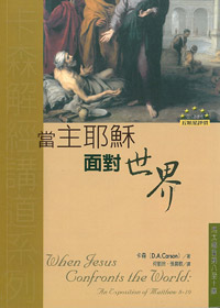 當主耶穌面對世界 封面