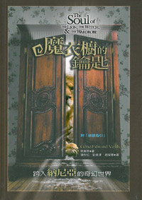 魔衣櫥的鑰匙 封面
