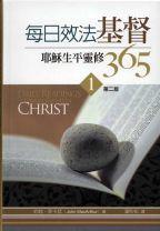 每日效法基督1-耶穌生平靈修365 封面