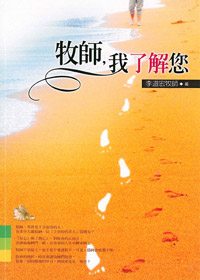 牧師，我了解您 封面