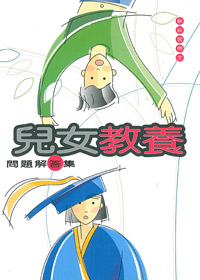 兒女教養問題解答集 封面