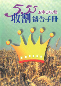 555收割禱告手冊(口袋版) 封面
