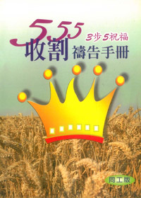 555收割禱告手冊(同工版) 封面