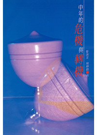 中年的危機與轉機 封面