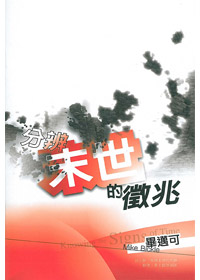分辨末世的徵兆 封面