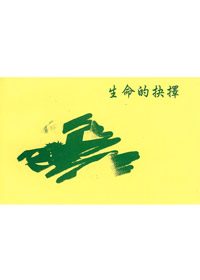 生命的抉擇(學生本) 封面