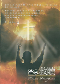 全人救贖(絕版) 封面