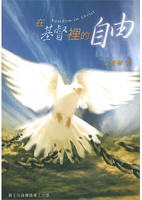 在基督裡的自由-愛慕耶穌叢書3 封面