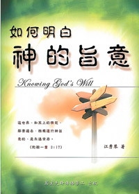 如何明白神的旨意-愛慕耶穌叢書2 封面