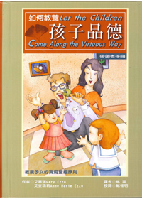 如何教養孩子品德-帶領者手冊 封面