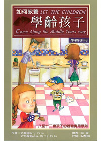 如何教養學齡孩子-學員手冊八至 封面