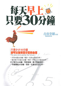 每天早上只要30分鐘 封面
