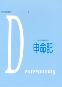 每日靈糧-申命記 封面