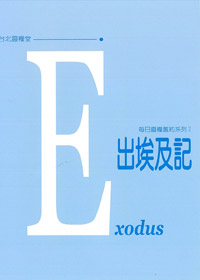 每日靈糧系列-出埃及記---缺貨 封面