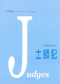 每日靈糧系列-士師記 封面
