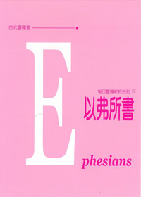 每日靈糧系列-以弗所書 封面