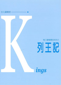 每日靈糧系列-列王記(全) 封面