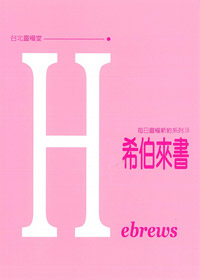 每日靈糧系列-希伯來書 封面
