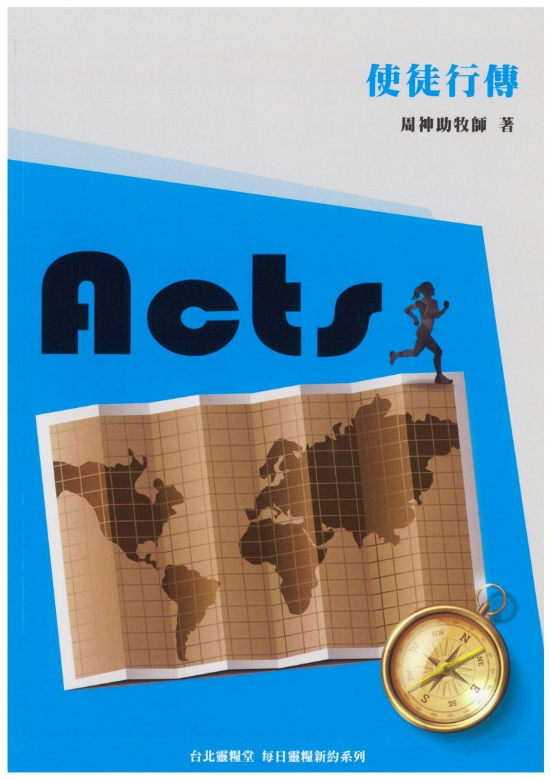 每日靈糧系列-使徒行傳 封面