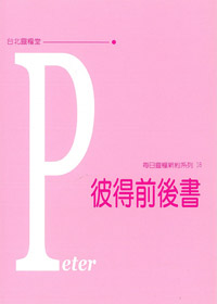 每日靈糧系列-彼得前後書 封面