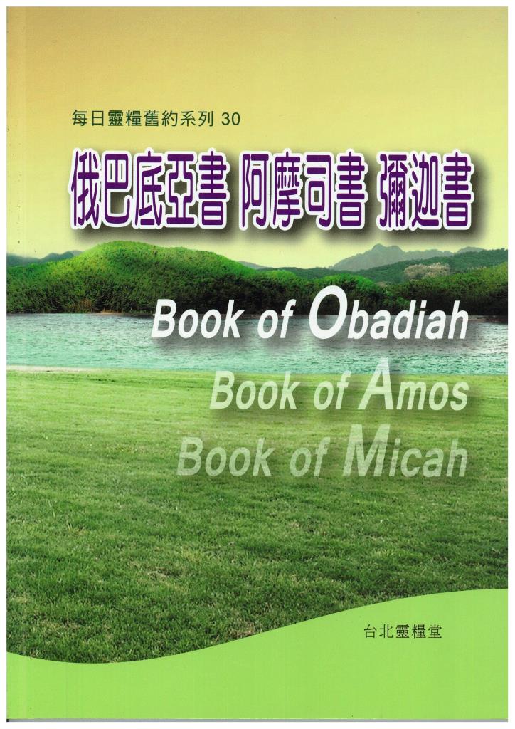 每日靈糧舊約系列30-俄巴底亞書.阿摩司書.彌迦書 封面