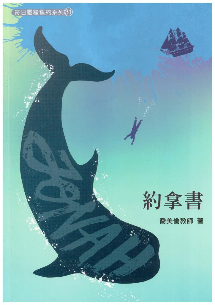 每日靈糧系列31-約拿書 封面
