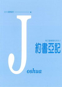 每日靈糧系列-約書亞記 封面