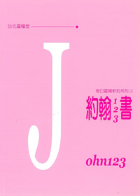 每日靈糧系列-約翰123書 封面