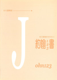 每日靈糧系列-約翰123書. 封面