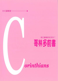 每日靈糧系列-哥林多前書 封面