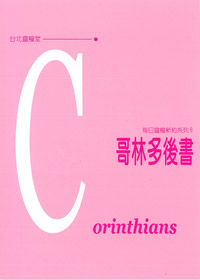每日靈糧系列-哥林多後書 封面