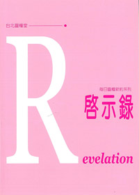 每日靈糧系列-啟示錄 封面