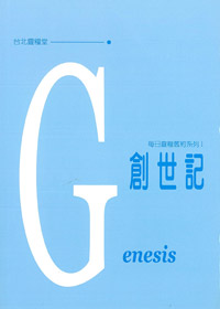 每日靈糧系列-創世記 封面