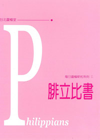 每日靈糧系列-腓立比書 封面