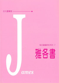 每日靈糧系列-雅各書 封面