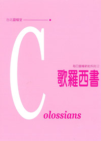 每日靈糧系列-歌羅西書 封面