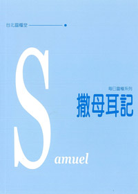 每日靈糧系列-撒母耳記---缺貨 封面