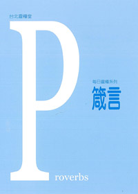 每日靈糧系列-箴言 封面