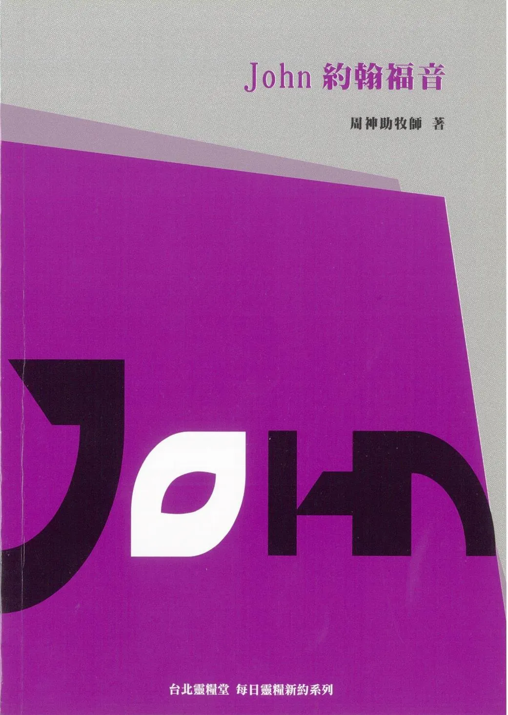 每日靈糧-約翰福音(周神助著) 封面