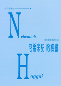 每日靈糧舊約系-尼西米記.哈該書 封面