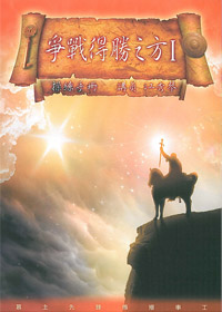 爭戰得勝之方操練手冊(1) 封面