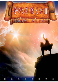 爭戰得勝之方操練手冊(2) 封面