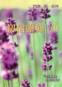 初信靈修30 封面