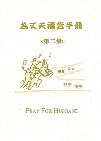為丈夫禱告手冊-第二集(禱告小冊) 封面