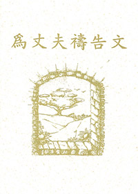 為丈夫禱告文(禱告小冊) 封面